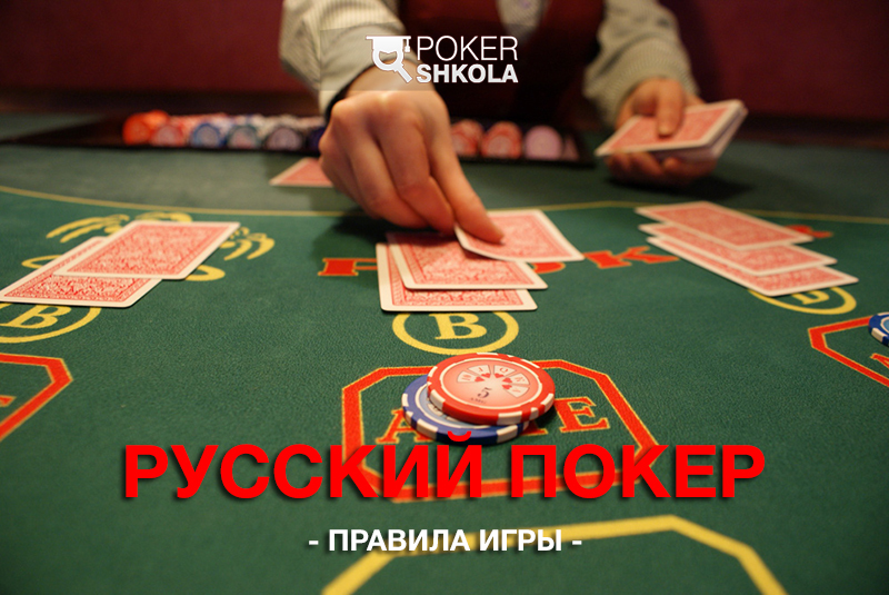 русский покер правила